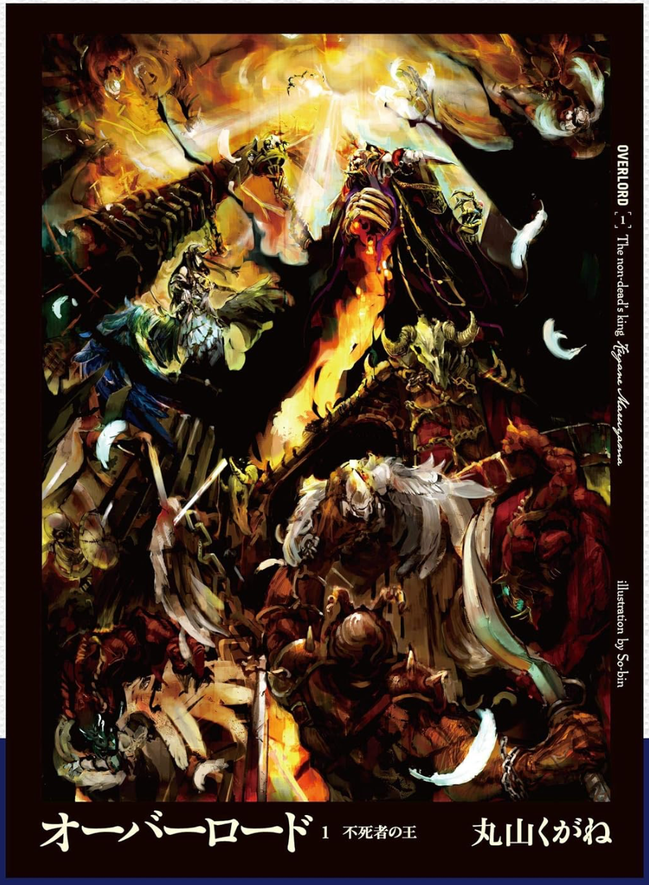 အိုဗာလော့ဒ် (Overlord) - (အတွဲ ၁)